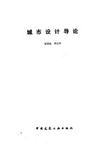 城市设计导论
