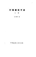 村镇建筑手册 上