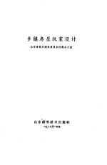 乡镇房屋抗震设计