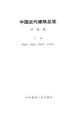 中国近代建筑总览 济南篇