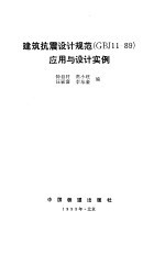建筑抗震设计规范(GBJ11-89)应用与设计实例