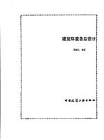 建筑环境色彩设计