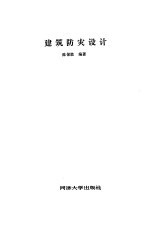 建筑防灾设计