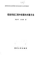 信息系统工程中的面向对象方法