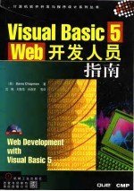 Visual Basic 5 Web开发人员指南