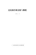 建筑部件的变形与裂缝