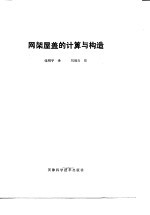 网架屋盖的计算与构造