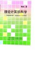 理论计算机科学 3