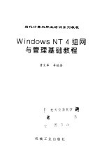 Windows NT 4组网与管理基础教程