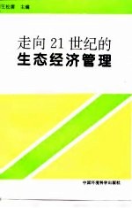 走向21世纪的生态经济管理