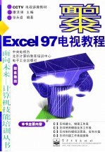 Excel 97电视教程