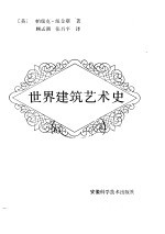 世界建筑艺术史
