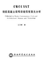 钢筋混凝土结构非线性有限元分析
