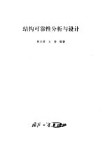 结构可靠性分析与设计