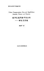 城市交通网络平衡分析 理论与实践