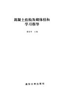 混凝土结构及砌体结构学习指导