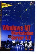 Windows NT Workstation与Server 4.0使用与管理 中文版