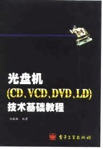 光盘机 CD、VCD、DVD、LD 技术基础教程