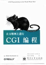在万维网上进行CGI编程