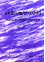 实用面向对象软件工程教程