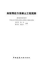高效预应力混凝土工程实践