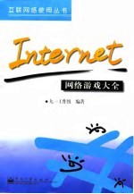 Internet网络游戏大全