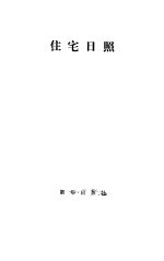 住宅日照