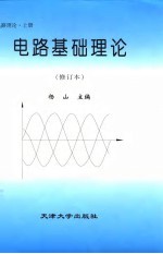 电路基础理论 电路理论 上