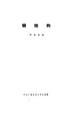 钢结构