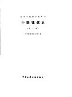 中国建筑史 新一版