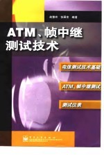 ATM、帧中继测试技术