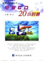 电脑CD 20小时通