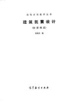 建筑抗震设计 按新规范
