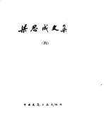 梁思成文集 4