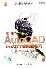 实用Auto CAD R13 3D立体制图技巧