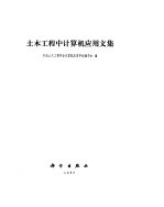 土木工程中计算机应用文集
