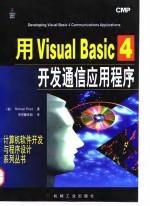 用Visual Basic 4开发通信应用程序