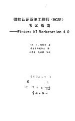 微软认证系统工程师 MCSE 考试指南 WiNDOWS NT Workstation4.0