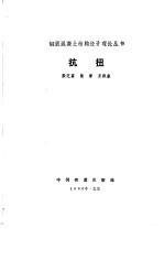 抗扭