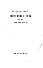 钢筋混凝土结构 上