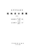 结构设计原理 下