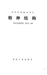 特种结构