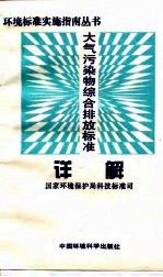 大气污染物综合排放标准详解