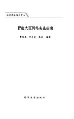 智能大厦网络实施指南