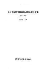 土木工程防灾国家重点实验室论文集 1991-1992
