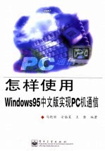怎样使用Windows 95中文版实现PC机通信