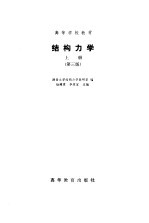 结构力学 上 第3版