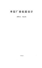 单层厂房抗震设计