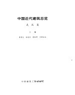 中国近代建筑总揽 武汉篇