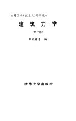 建筑力学 第2版